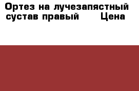 Ортез на лучезапястный сустав правый S  › Цена ­ 1 500 - Башкортостан респ., Уфимский р-н, Уфа г. Одежда, обувь и аксессуары » Аксессуары   